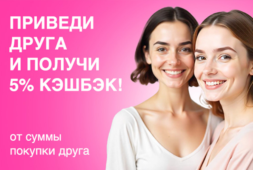 Приводи друзей — получай кешбэк!
