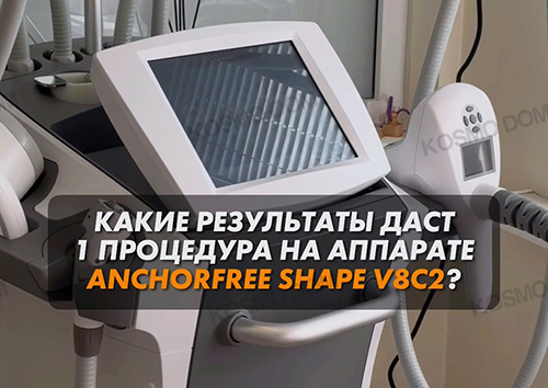 В КАБИНЕТЕ У КОСМЕТОЛОГА аппарат АНКОР «ANCHORFREE SHAPE V8C2»